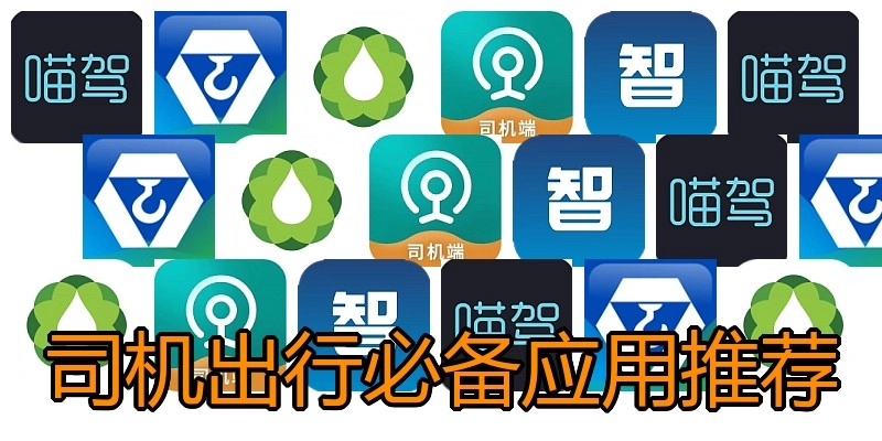 司机出行必备应用推荐