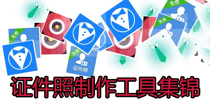 证件照制作工具集锦