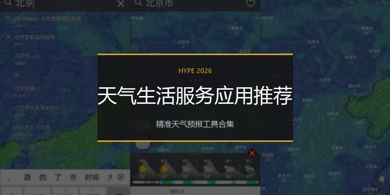 天气生活服务应用推荐