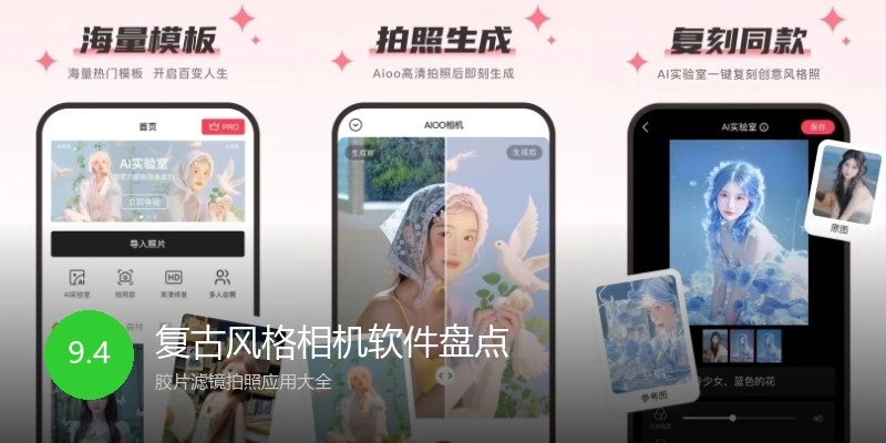 复古风格相机软件盘点