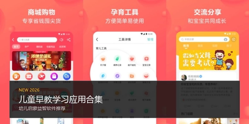 儿童早教学习应用合集
