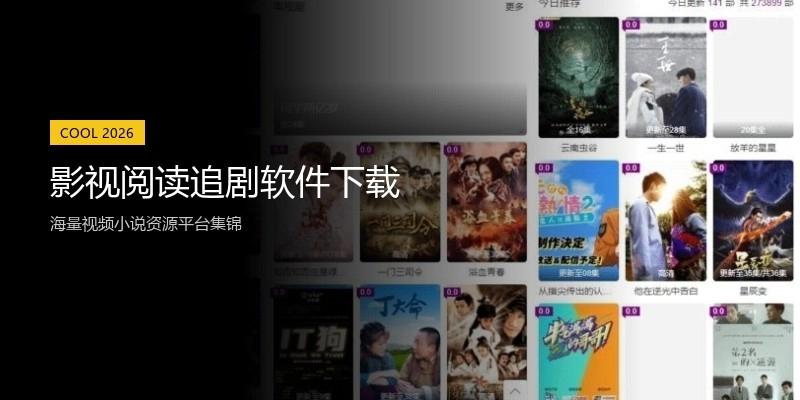 影视阅读追剧软件下载