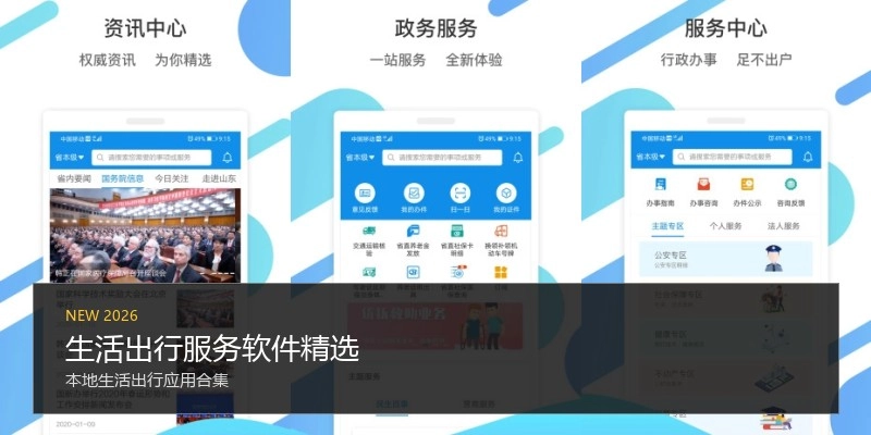生活出行服务软件精选