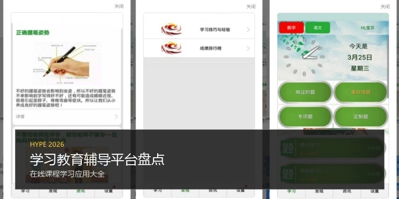 学习教育辅导平台盘点