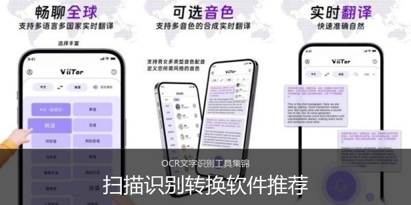 扫描识别转换软件推荐