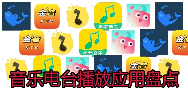 音乐电台播放应用盘点