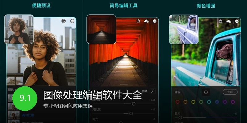图像处理编辑软件大全