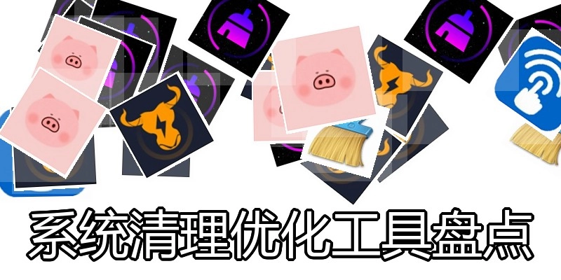 系统清理优化工具盘点