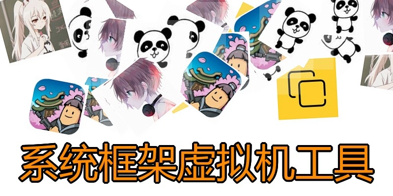 系统框架虚拟机工具