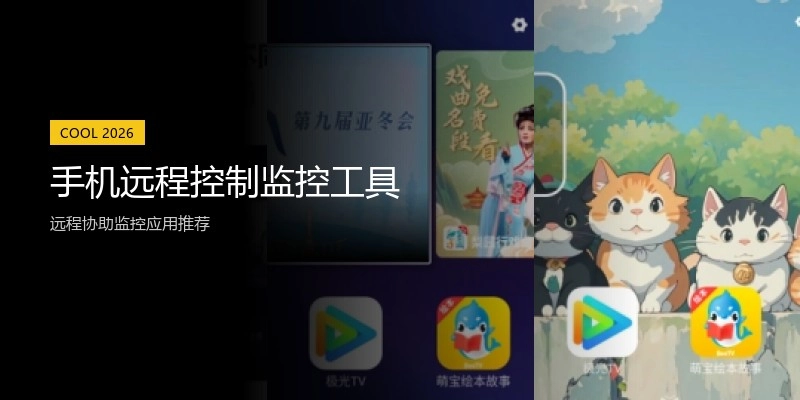 手机远程控制监控工具