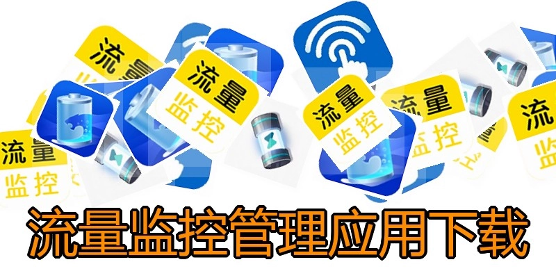 流量监控管理应用下载