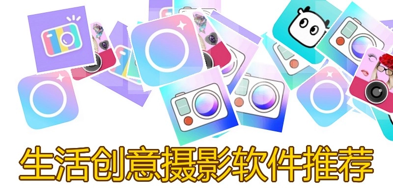 生活创意摄影软件推荐