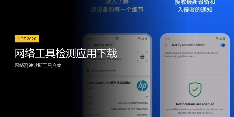 网络工具检测应用下载
