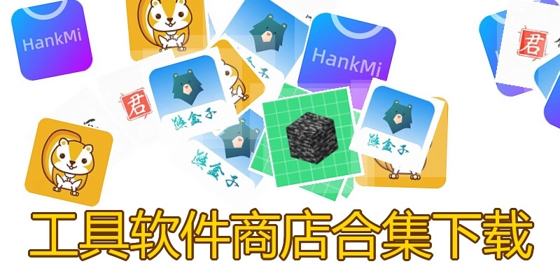 工具软件商店合集下载