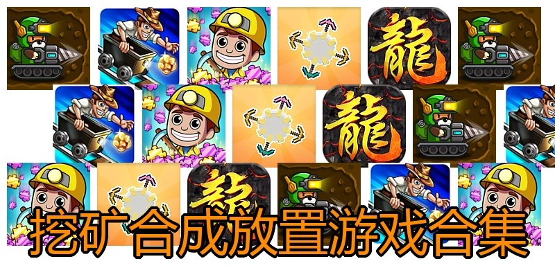 挖矿合成放置游戏合集
