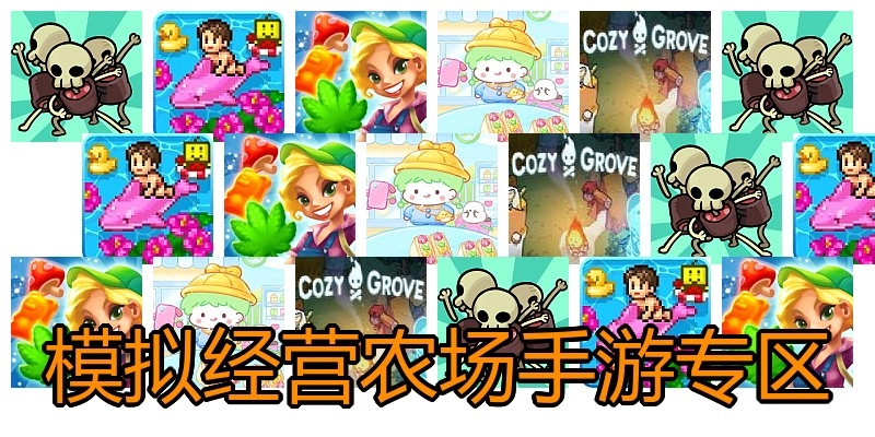 模拟经营农场手游专区