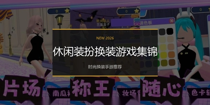 休闲装扮换装游戏集锦