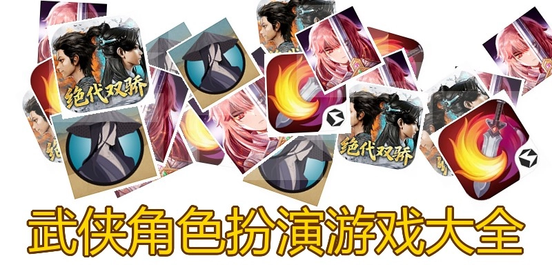 武侠角色扮演游戏大全