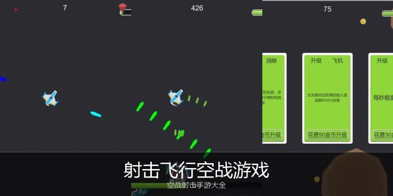 射击飞行空战游戏