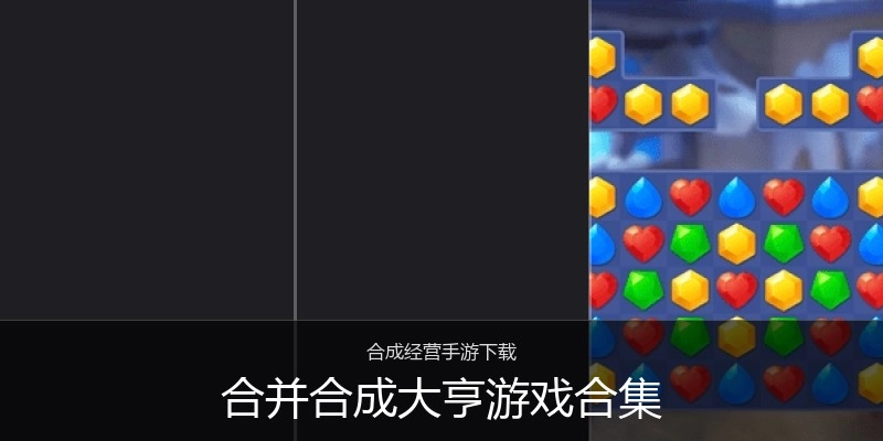 合并合成大亨游戏合集