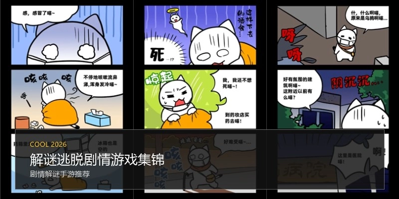 解谜逃脱剧情游戏集锦