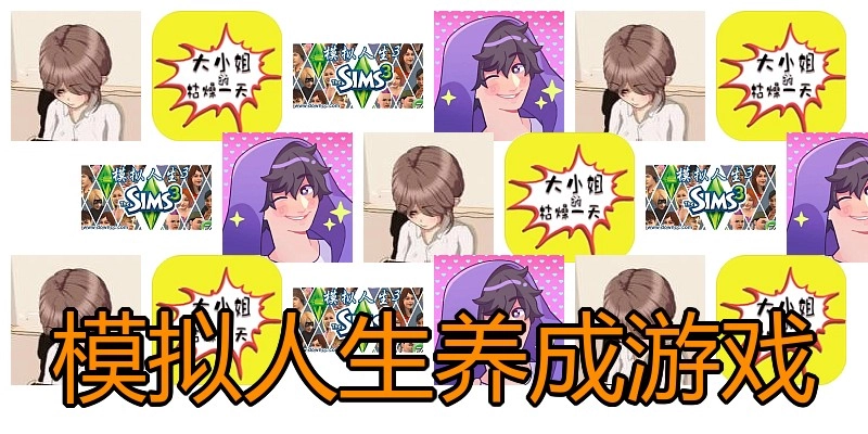 模拟人生养成游戏