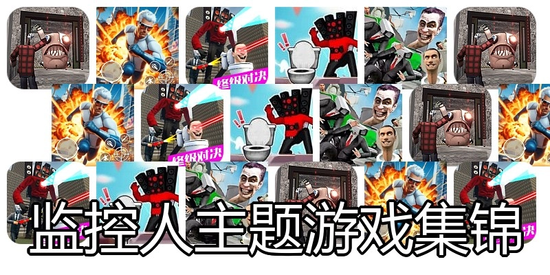 监控人主题游戏集锦