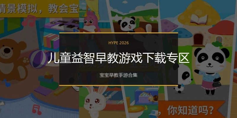 儿童益智早教游戏下载专区