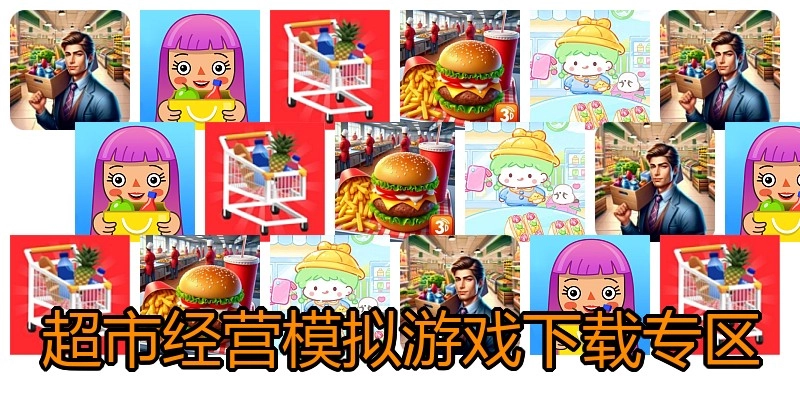 超市经营模拟游戏下载专区