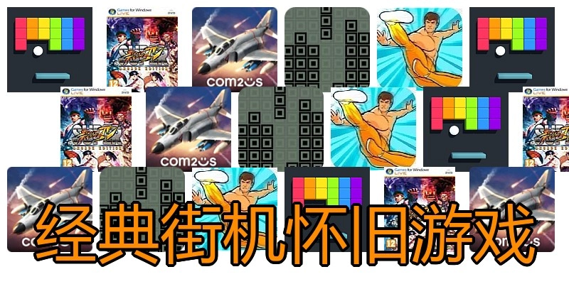 经典街机怀旧游戏