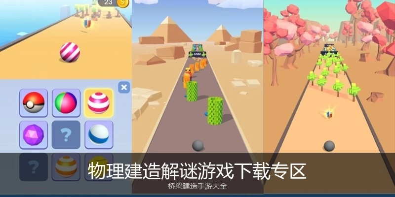 物理建造解谜游戏下载专区