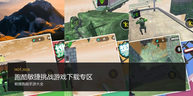 跑酷敏捷挑战游戏下载专区