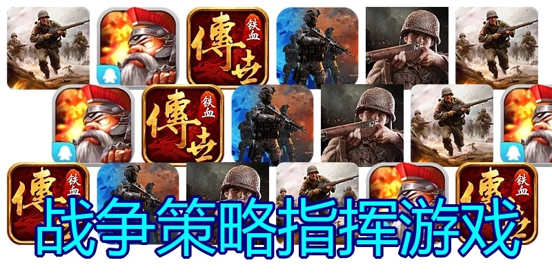 战争策略指挥游戏