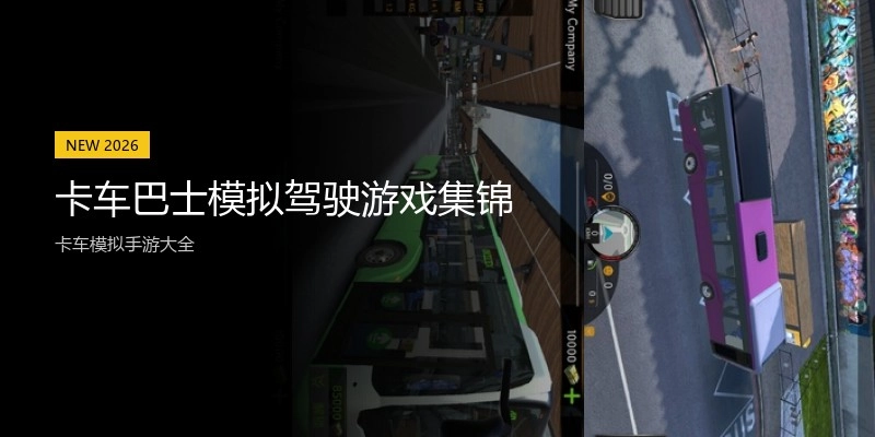 卡车巴士模拟驾驶游戏集锦