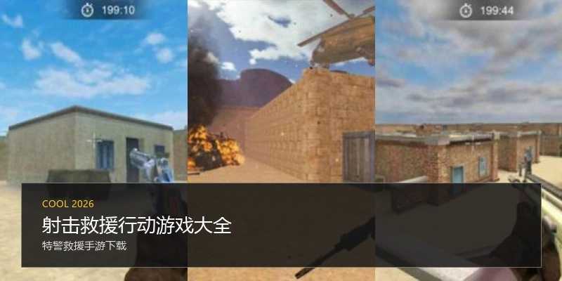 射击救援行动游戏大全