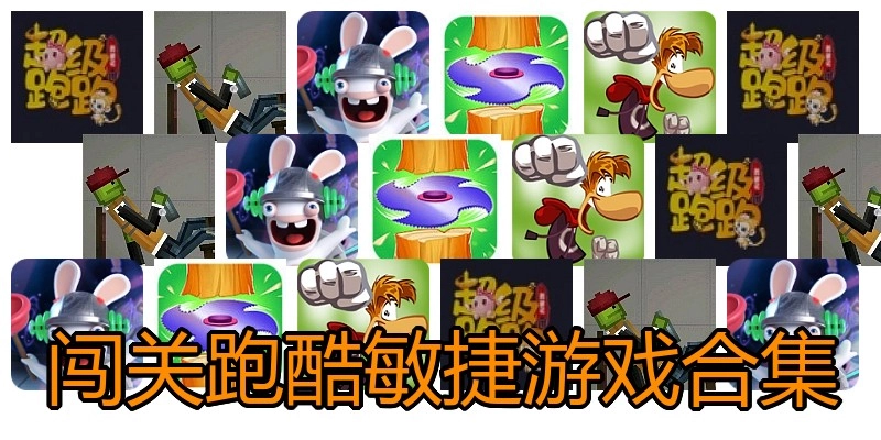 闯关跑酷敏捷游戏合集