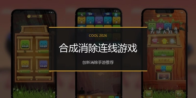 合成消除连线游戏