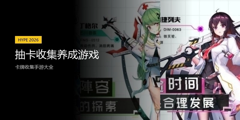 抽卡收集养成游戏