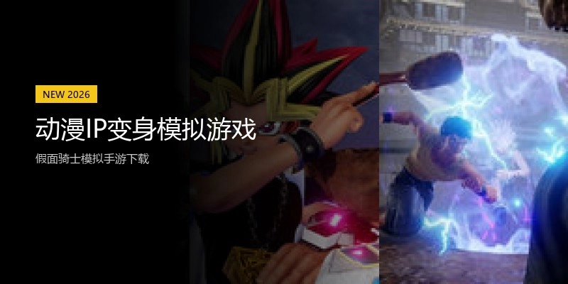 动漫IP变身模拟游戏