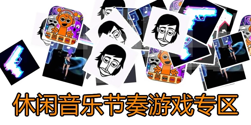 休闲音乐节奏游戏专区