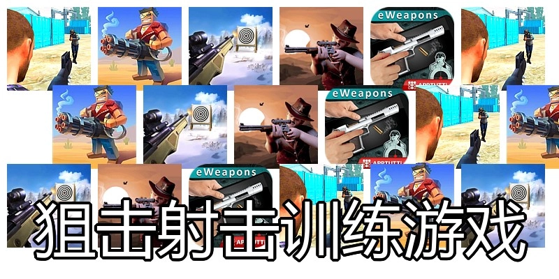 狙击射击训练游戏