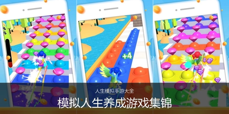 模拟人生养成游戏集锦