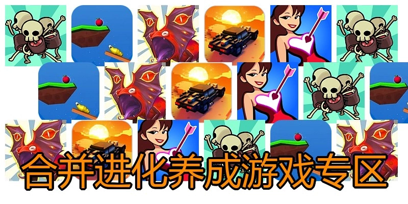 合并进化养成游戏专区