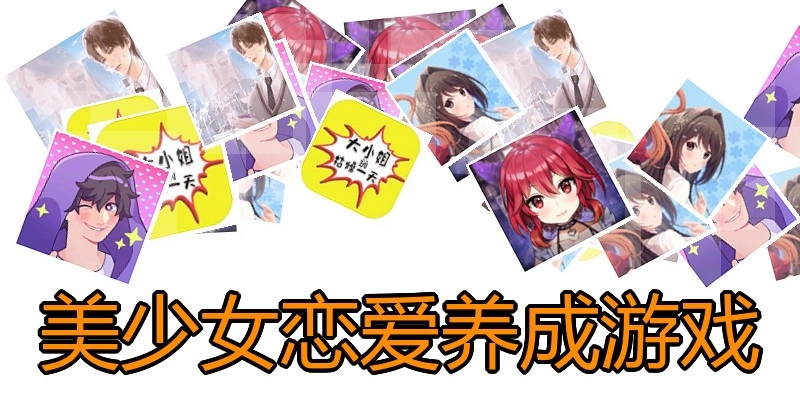 美少女恋爱养成游戏
