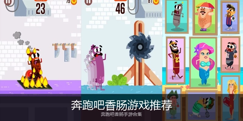 奔跑吧香肠游戏推荐
