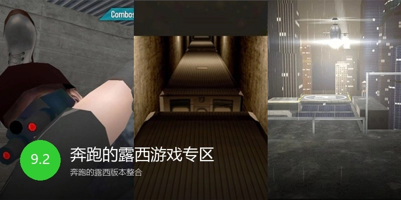 奔跑的露西游戏专区
