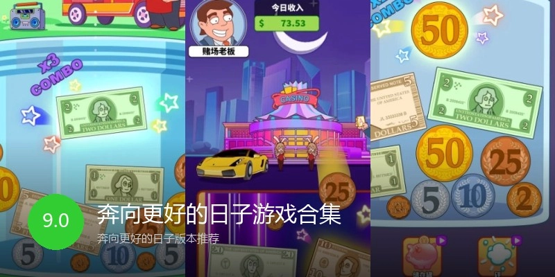 奔向更好的日子游戏合集