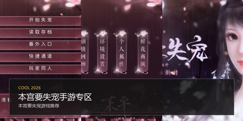 本宫要失宠手游专区