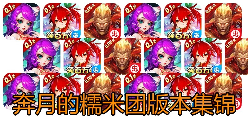奔月的糯米团版本集锦