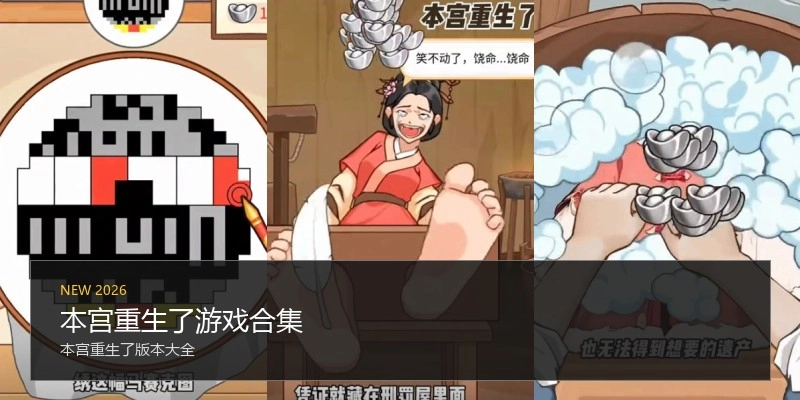 本宫重生了游戏合集
